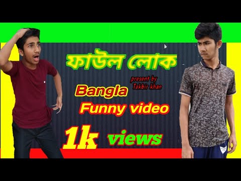 ফাউল লোক।😵Bangla funny video🤣 | Takbir khan|