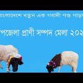 A New Cattle in Bangladesh garol || Animal Resources Fair –Enjoy Travel & Dine