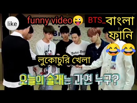 Hide and Seek funny bts bangla dubbing|বিটিএস ফানি ভিডিও বাংলা