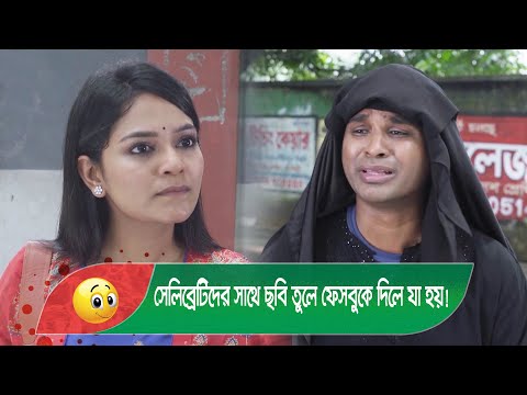 সেলিব্রেটিদের সাথে ছবি তুলে ফেসবুকে দিলে যা হয়! দেখুন – Bangla Funny Video – Boishakhi TV Comedy