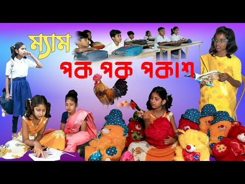 ম্যাম পক পক পকাশ বাংলা ফানি ভিডিও || Bangla funny video 2022 || School comedy video