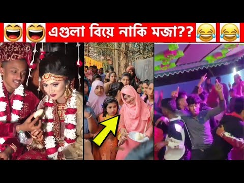 অস্থির বিয়ে Part 5 😂|| Bangla funny video | mayajaal | মায়াজাল | Funny facts | maya jaal | natok