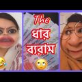ধার ব্যরাম🤪The Most common ব্যরাম😂 Bangla new funny video || New Comedy.
