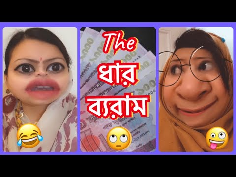 ধার ব্যরাম🤪The Most common ব্যরাম😂 Bangla new funny video || New Comedy.