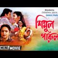 Simul Parul | শিমুল পারুল | Romantic Bengali Movie | Full HD | Tapas Paul, Satabdi Roy