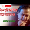 এক দিকে তুমি অন্য দিকে তোমাকে হারাবার ভয় || Asif Bangla Music || With Lyric  Lyrical Video Song 2021