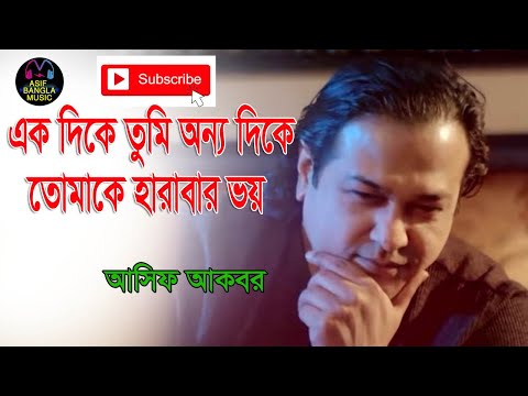 এক দিকে তুমি অন্য দিকে তোমাকে হারাবার ভয় || Asif Bangla Music || With Lyric  Lyrical Video Song 2021