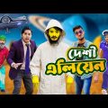 দেশী এলিয়েন | Desi Alien | Bangla Funny Video | Family Entertainment bd | Desi Cid | দেশী