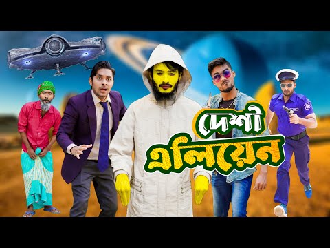 দেশী এলিয়েন | Desi Alien | Bangla Funny Video | Family Entertainment bd | Desi Cid | দেশী