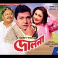Dolna ( দোলনা ) – Rojina l Alamgir l Khalil l Bangla Full Movie