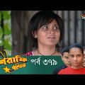 Mashrafe Junior – মাশরাফি জুনিয়র | EP 379 | Bangla Natok | Fazlur Rahman Babu | Shatabdi | Deepto TV