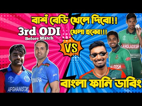 Bangladesh Vs Afghanistan 3rd ODI Before Match Bangla Funny Dubbing | Liton Das,Tamim, Rashid Khan