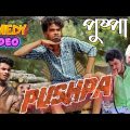 পুষ্পা  || Pushpa Spoof Comedy video ||  | Bong Luchcha | Bong Luchcha video|| BL ||