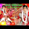 Bangla Chotoder Natok | বাসর ঘরের খেলা | বাংলা দম ফাটানো হাসির নাটক  | Bangla Comedy Video