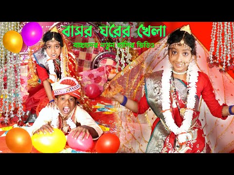 Bangla Chotoder Natok | বাসর ঘরের খেলা | বাংলা দম ফাটানো হাসির নাটক  | Bangla Comedy Video