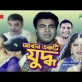Abar Ekti Juddho | আবার একটি যুদ্ধ | Bangla Full Movie | Manna | Moushumi | Misha | Channel i Movies
