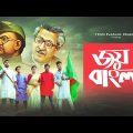 জয় বাংলা – Bangla Anthem | Joy Bangla | Bangla Music Video 2020 | FunHolic Chokrey