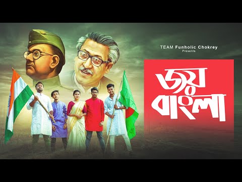 জয় বাংলা – Bangla Anthem | Joy Bangla | Bangla Music Video 2020 | FunHolic Chokrey