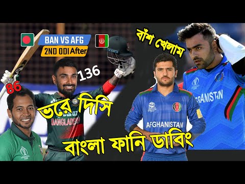 Bangladesh vs Afghanistan After 2nd ODI Bangla Funny Dubbing 2022 #Liton_das,Mushfiqur, Shakib,Tamim