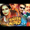 দুর্দান্ত দাপট | Durdanto Dapot | Rubel | Kajol | Mizu Ahmed | Bangla Full Movie
