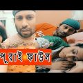 Bangla New Funny Natok 2021 Clips | Bangla Funny Natok Video Clips | Dr Lony Bangla Fun