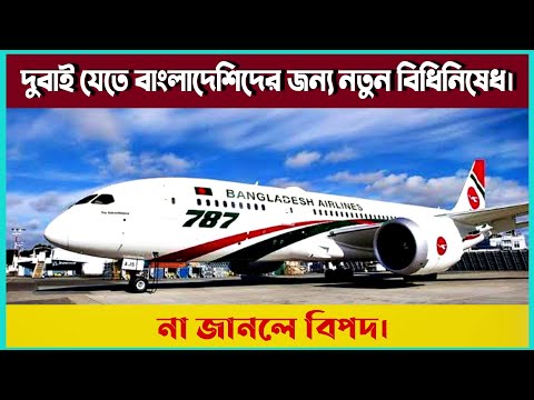 New restrictions for Bangladeshis traveling to Dubai | Dhaka to dubai | Bangladesh to dubai flight |