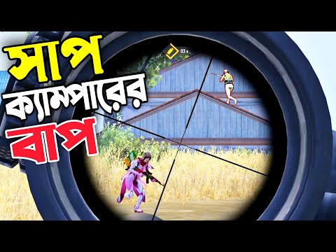 দিনশেষে সাপই খাপে খাপ ক্যাম্পারের বাপ | Pubg Mobile Bangla Funny Dubbing Video | Shakibz Gameplay