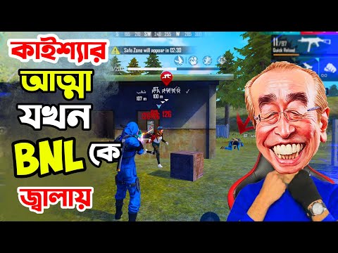 কাইশ্যার আত্মা যখন BNL রে জ্বালায় – Free Fire Bangla Funny Video | Gaming With Nishaan