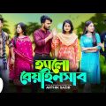 হ্যালো বেয়াইনসাব | Hello Beainshab | Episode 05 | Prank King | Valentines Day New Bangla Natok 2022