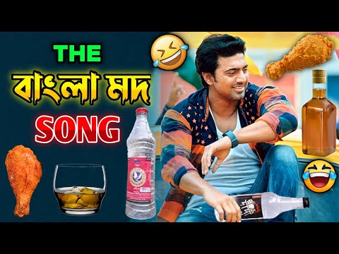 বাংলা মদ Song || New Bengali মাতাল Song 😂 || Desipola