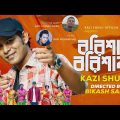 Barishal-Barishal  || বরিশাল-বরিশাল || Kazi Shuvo || Arif Hossen Babu || Bangla  New Song 2022
