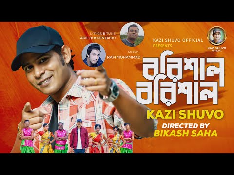 Barishal-Barishal  || বরিশাল-বরিশাল || Kazi Shuvo || Arif Hossen Babu || Bangla  New Song 2022