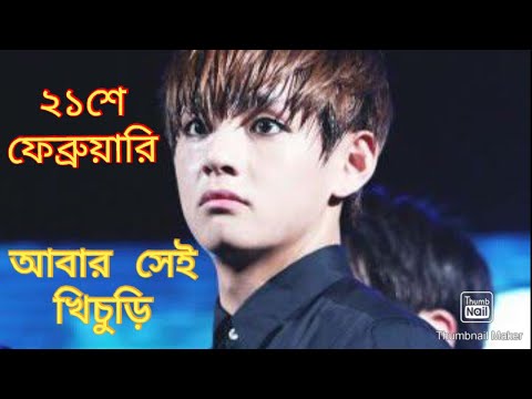 ২১শে ফেব্রুয়ারি special//খামু না আমি খিচুড়ি//bts bangla funny video