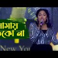 আমায় ডেকো না | Bangla Song | oikko.com.bd Channel i Music Awards 2021