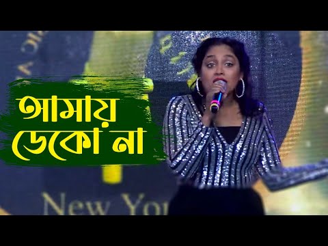 আমায় ডেকো না | Bangla Song | oikko.com.bd Channel i Music Awards 2021