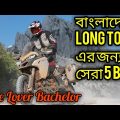 Top 5 bikes for Touring in Bangladesh. Long tour করার জন্য সেরা 5 বাইক।