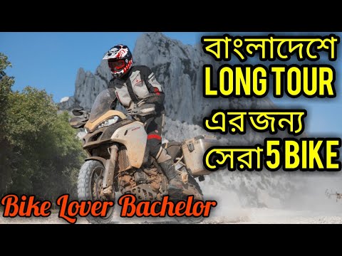 Top 5 bikes for Touring in Bangladesh. Long tour করার জন্য সেরা 5 বাইক।