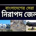 বাংলাদেশের ৫ টি নিরাপদ জেলা | Top 5 Safe districts of Bangladesh