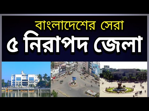 বাংলাদেশের ৫ টি নিরাপদ জেলা | Top 5 Safe districts of Bangladesh