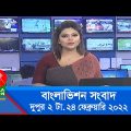 দুপুর ২ টার বাংলাভিশন সংবাদ | Bangla News | 24_February_2022 | 2:00 PM | Banglavision News