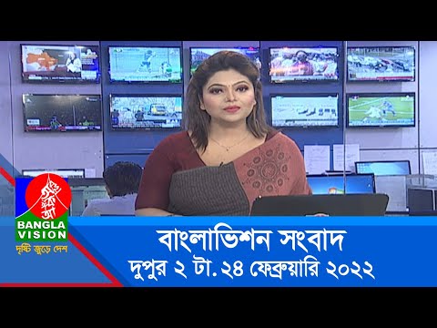দুপুর ২ টার বাংলাভিশন সংবাদ | Bangla News | 24_February_2022 | 2:00 PM | Banglavision News