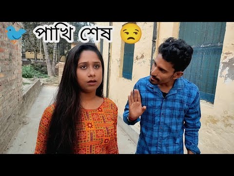 প্যান্টের চেনে পাখি আটকেছে 🤣 | Apurba Bhowmik Funny Video | Funny Status | Bangla Status #shorts