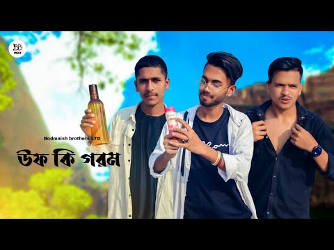 উফ কি গরম II Uff ki Gorom II Bangla Funny video 2022 II Ahnaf Sabbir II Jisan II Jubayer