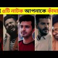 Musfiq R farhan Top 5 Sad natok | Musfiq R Farhan | Bangla natok | New natok | Bangla natok 2022