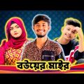 বউয়ের মাইর 😱 Bad brother | Time 04 officials | Bangla funny video | Omor from Switzerland
