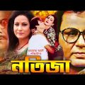 Notija | নতিজা । Bulbul Ahmed | Sani | Champa | Nasima Khan | Bangla Full Movie