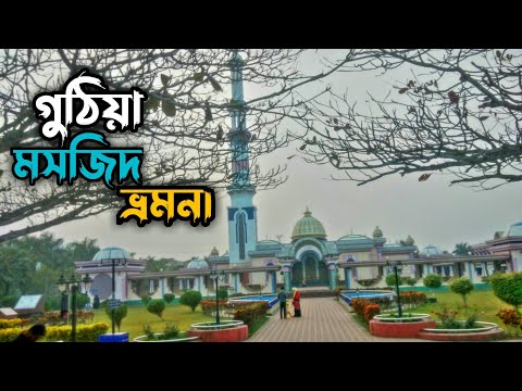 ভ্রমন গুঠিয়া মসজিদ বরিশাল । Travel  Bangladesh ।  Guthia Mosque In Barisal