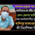 West bengal Weather Report Today | Alipur Weather office news today bengali | Weather news today