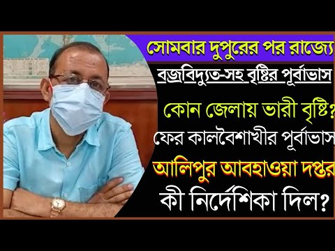 West bengal Weather Report Today | Alipur Weather office news today bengali | Weather news today