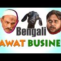 Bengali Dawat Business | Bangla Funny Video By Fun Buzz 2018